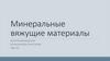 Минеральные вяжущие материалы