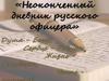 Неоконченный дневник русского офицера