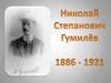 Николай Степанович Гумилёв 1886 - 1921