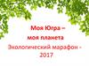 Моя Югра - моя планета. Экологический марафон 2017. Отчет о проведении экологического марафона