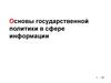 Основы государственной политики в сфере информации