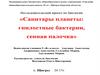 Санитары планеты: гнилостные бактерии, сенная палочка