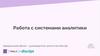 Работа с системами аналитики