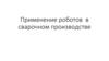 Применение роботов в сварочном производстве