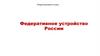 Федеративное устройство России. Обществознание. 9 класс