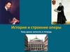 История и строение оперы