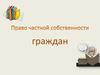 Право частной собственности граждан