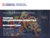 Теория предпринимательства