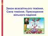 Закон всесвітнього тяжіння. Сила тяжіння. Прискорення вільного падіння