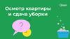 Осмотр квартиры и сдача уборки клиенту