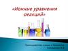 Ионные уравнения реакций