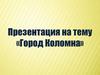 Город Коломна