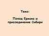 Поход Ермака и присоединение Сибири