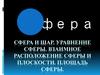 Сфера и шар. Уравнение сферы. Взаимное расположение сферы и плоскости. Площадь сферы