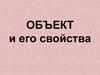 Объект и его свойства