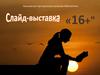 Слайд-выставка "16+". Аньковская Центральная сельская библиотека