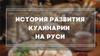 Развитие кулинарии на Руси