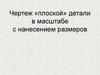 Чертеж «плоской» детали в масштабе с нанесением размеров. Урок 1