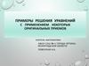 Примеры решения уравнений с применением некоторых оригинальных приемов