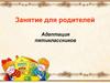Адаптация пятиклассников. Занятие для родителей