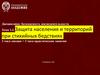 Защита населения и территорий при стихийных бедствиях