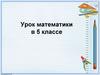 Задача. Урок математики в 5 классе