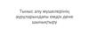 Тыныс алу мүшелерінің ауруларындағы емдік дене шынықтыру