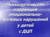 Психологическая коррекция эмоционально-волевых нарушений у детей с ДЦП
