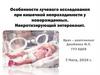 Особенности лучевого исследования при кишечной непроходимости у новорожденных. Некротизирующий энтероколит