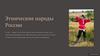 Этнические народы России. Коренные народы Сибири