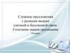 Сложные предложения с разными видами союзной и бессоюзной связи. Сочетание знаков препинания. 9 класс