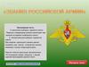 Воинские звания армии России  (тест)
