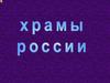 Храмы России