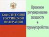 Правовое регулирование занятости и трудрустройства