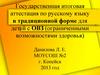 Государственная итоговая аттестация по русскому языку в традиционной форме для детей с ОВЗ