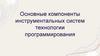 Основные компоненты инструментальных систем технологии программирования