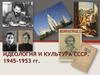 Идеология и культура СССР