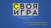 Своя игра. Викторина на эрудицию (5-6 классы)