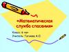 Математическая служба спасения. 6 класс