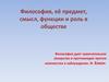 Философия, её предмет, смысл, функции и роль в обществе