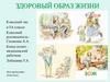 Здоровый образ жизни. Классный час в 5А классе