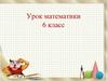 Умножение дроби на натуральное число. Урок математики. 6 класс