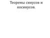 Теоремы синусов и косинусов. Урок 5