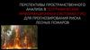Перспективы пространственного анализа в географических информационных системах для прогнозирования риска лесных пожаров