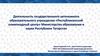 Республиканский олимпиадный центр Министерства образования и науки Республики Татарстан