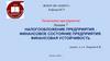 Налогообложение предприятия. Финансовое состояние предприятия. Финансовая устойчивость