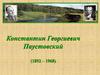 Константин Георгиевич Паустовский (1892 – 1968)