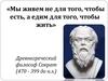 Мы живем не для того, чтобы есть, а едим для того, чтобы жить