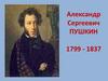 Александр Сергеевич Пушкин