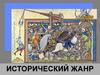 Исторический жанр